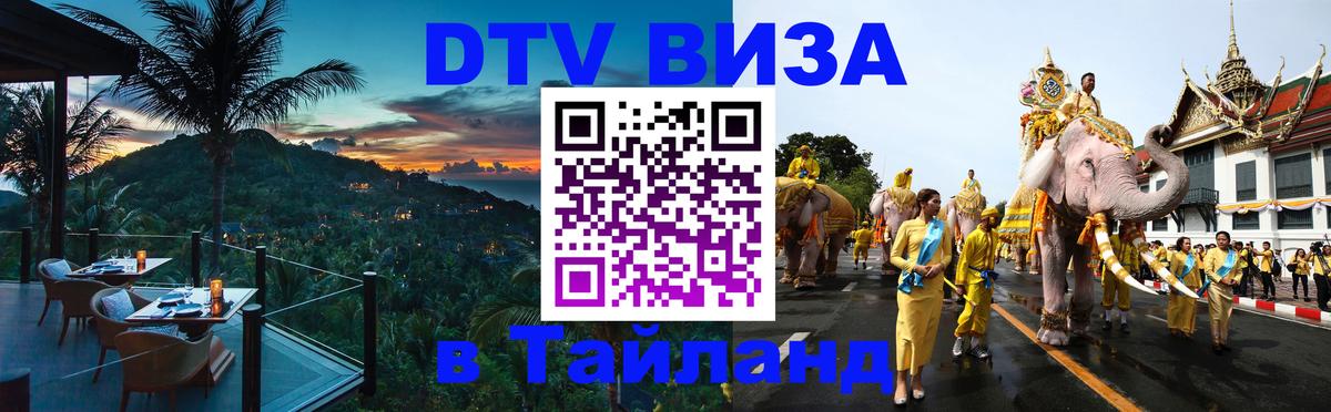 Оформить DTV визу в Тайланд 